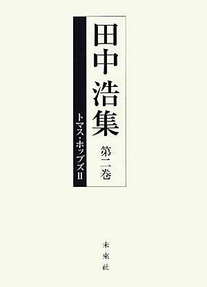 トマス・ホッブズ(Ⅱ) 田中浩集第二巻