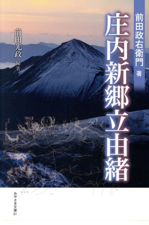 庄内新郷立由緒 みやざき文庫