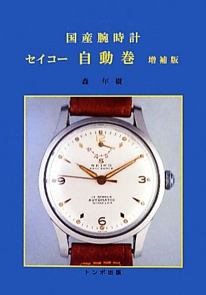 国産腕時計 セイコー自動巻 新品本・書籍 | ブックオフ公式オンライン