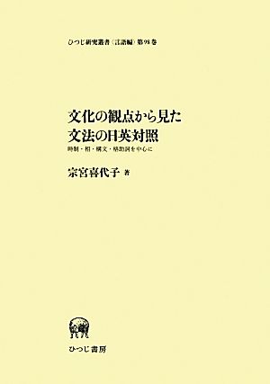 文化の観点から見た文法の日英対照 時制・相・構文・格助詞を中心に ひつじ研究叢書 言語編第98巻