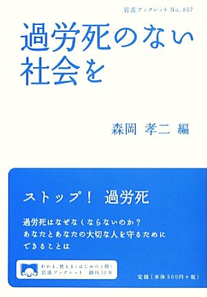 過労死のない社会を 岩波ブックレット857