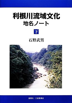 利根川流域文化地名ノート(下)