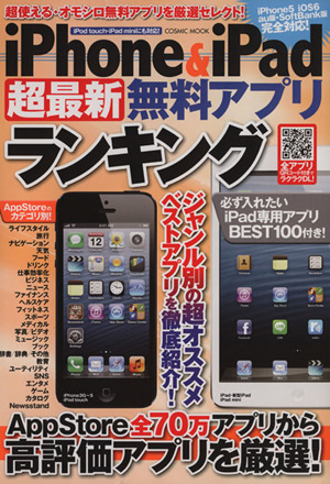 iPhone&iPad超最新無料アプリランキング COSMIC MOOK 