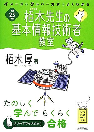 栢木先生の基本情報技術者教室(平成25年度) イメージ&クレバー方式でよくわかる