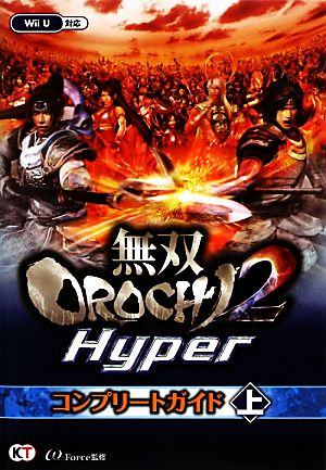 無双OROCHI2 Hyperコンプリートガイド(上)