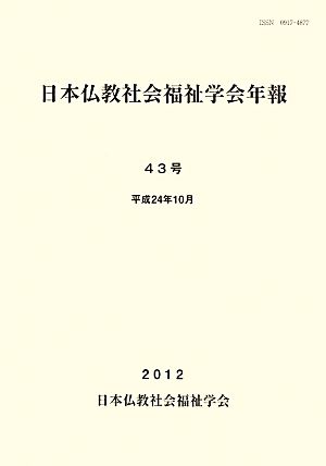 日本仏教社会福祉学会年報(第43号)