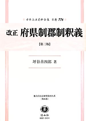 改正府県制郡制釈義(第86巻) 地方自治法研究復刊大系 日本立法資料全集別巻776