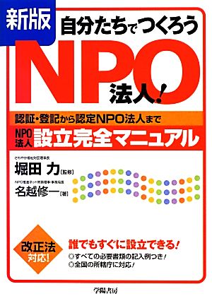 自分たちでつくろうNPO法人！ 認証・登記から認定NPO法人まで NPO法人設立完全マニュアル