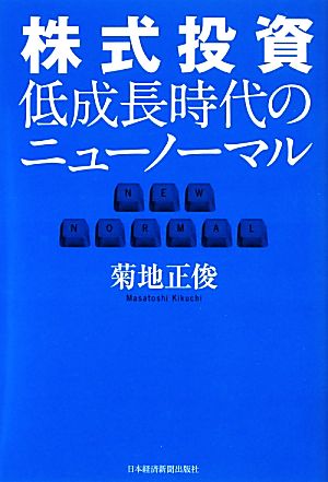 株式投資 低成長時代のニューノーマル