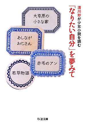 「なりたい自分」を夢みて 清川妙が少女小説を読む ちくま文庫