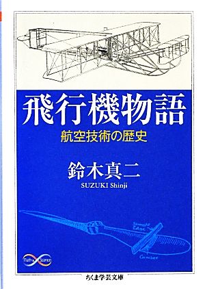 飛行機物語 航空技術の歴史 ちくま学芸文庫