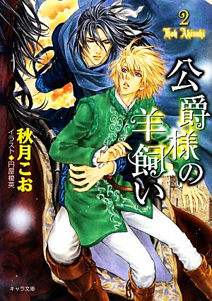 公爵様の羊飼い(2) キャラ文庫