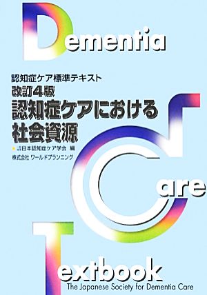 認知症ケアにおける社会資源 認知症ケア標準テキスト