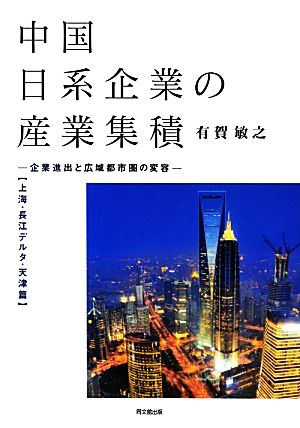 中国日系企業の産業集積 上海・長江デルタ・天津篇 企業進出と広域都市圏の変容