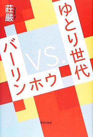 バーリンホウVS.ゆとり世代