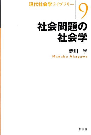 社会問題の社会学現代社会学ライブラリー9