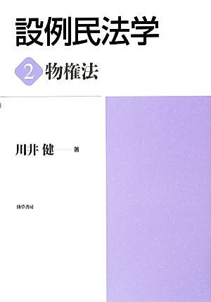 設例民法学(2) 物権法