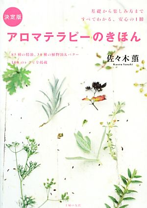 決定版 アロマテラピーのきほん 基礎から楽しみ方まですべてわかる、安心の1冊