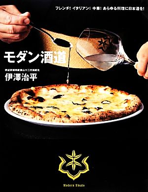 モダン酒道 フレンチ！イタリアン！中華！あらゆる料理に日本酒を！