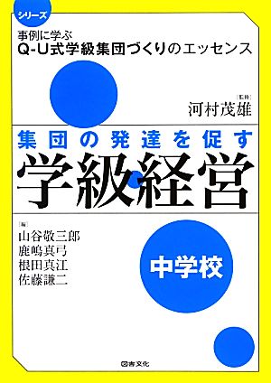 集団の発達を促す学級経営-中学校 シリーズ事例に学ぶQ-U式学級集団づくりのエッセンス