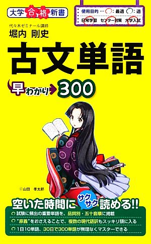 古文単語早わかり300 大学合格新書