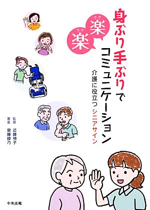 身ぶり手ぶりで楽楽コミュニケーション 介護に役立つシニアサイン