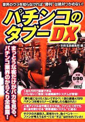 パチンコのタブーDX