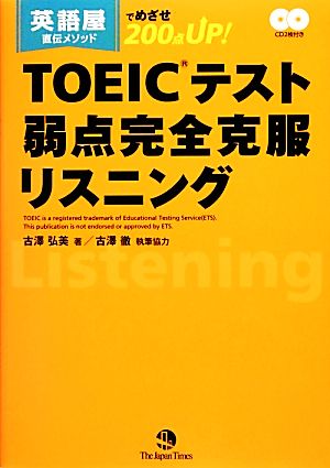 TOEICテスト弱点完全克服リスニング 英語屋直伝メソッドでめざせ200点UP！