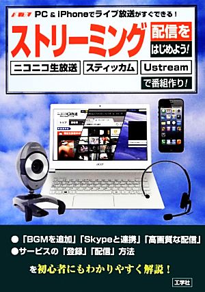 速攻PC&iPhoneでライブ放送がすぐできるストリーミング配信をはじめよう！ ニコニコ生放送・スティッカム・Ustreamで番組作り！