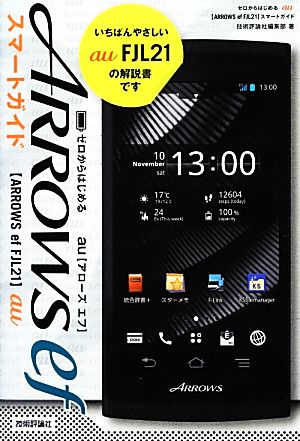 ゼロからはじめるau ARROWS ef FJL21スマートガイド