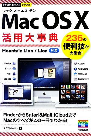 Mac OS X活用大事典 今すぐ使えるかんたんPLUS