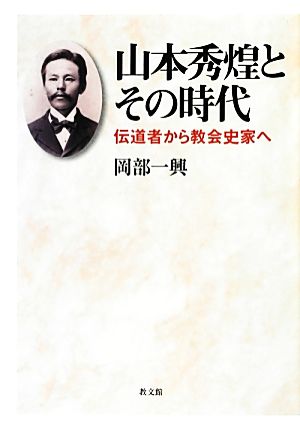 山本秀煌とその時代 伝道者から教会史家へ