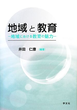 地域と教育 地域における教育の魅力