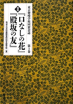 復刻『口なしの花』『殿坂の友』(第3巻) 東京聾唖学校同窓会誌