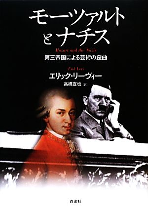 モーツァルトとナチス 第三帝国による芸術の歪曲