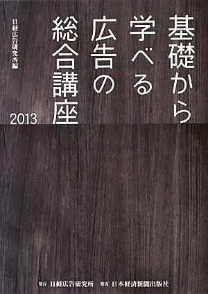 基礎から学べる広告の総合講座(2013)