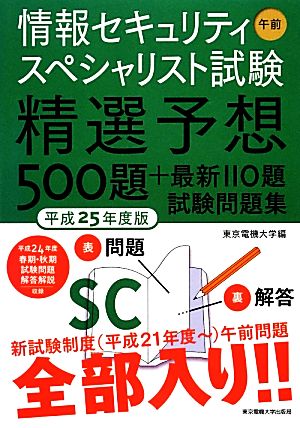 情報セキュリティスペシャリスト試験 午前(平成25年度版) 精選予想500題+最新110題試験問題集