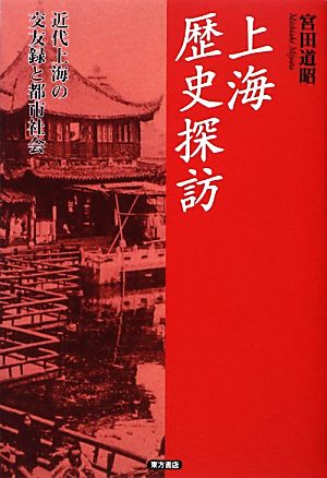 上海歴史探訪 近代上海の交友録と都市社会