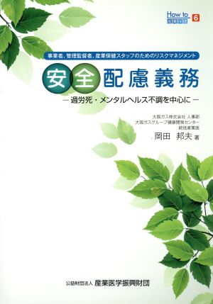 安全配慮義務-過労死・メンタルヘルス不調を中心に-How to産業保健6