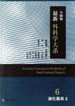 小動物最新外科学大系(6) 消化器系2