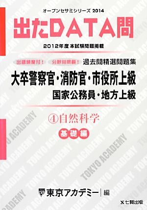 大卒警察官・消防官・市役所上級国家公務員・地方上級過去問精選問題集 出たDATA問(4) 自然科学 基礎編 オープンセサミシリーズ