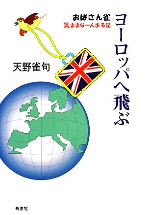 おばさん雀、ヨーロッパへ飛ぶ 気ままな一人歩る記