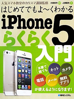 はじめてでもよーくわかるiPhone5らくらく入門