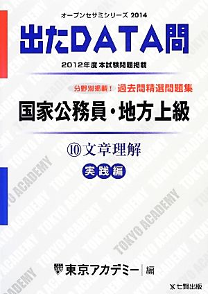 国家公務員・地方上級過去問精選問題集 出たDATA問(10) 文章理解 実践編 オープンセサミシリーズ