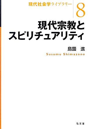 現代宗教とスピリチュアリティ 現代社会学ライブラリー8