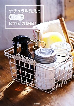 ナチュラル洗剤でちょこっとピカピカ掃除！