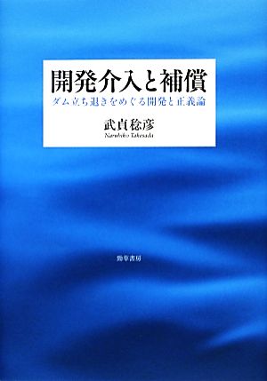 開発介入と補償 ダム立ち退きをめぐる開発と正義論