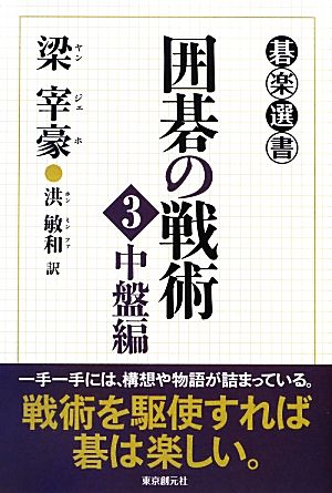 囲碁の戦術(3) 中盤編 碁楽選書