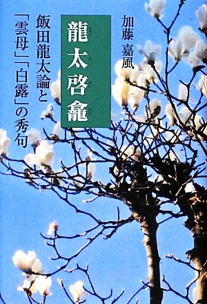 龍太啓龕 飯田龍太論と「雲母」「白露」の秀句