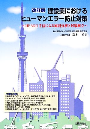 建設業におけるヒューマンエラー防止対策 HEART手法による原因分析と対策樹立